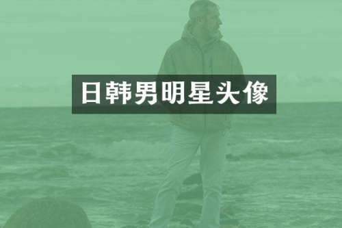 日韩男明星头像