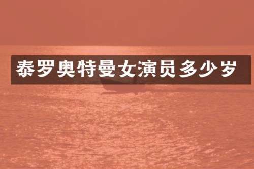 泰罗奥特曼女演员