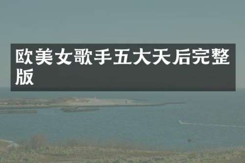 欧歌手五大天后完整版