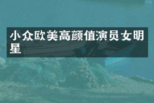 小众欧美高颜值演员女明星
