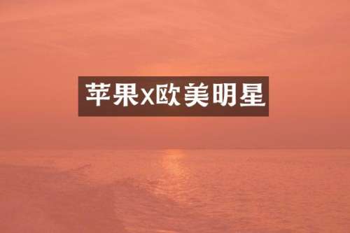 苹果x欧美明星