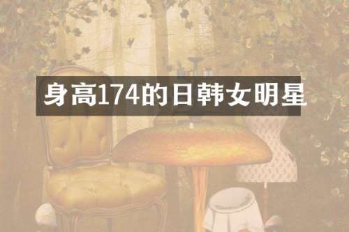 身高174的日韩女明星