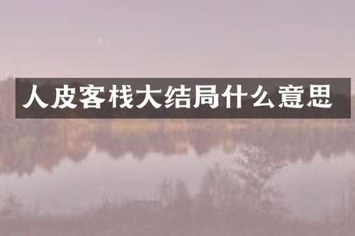 客栈大结局什么意思