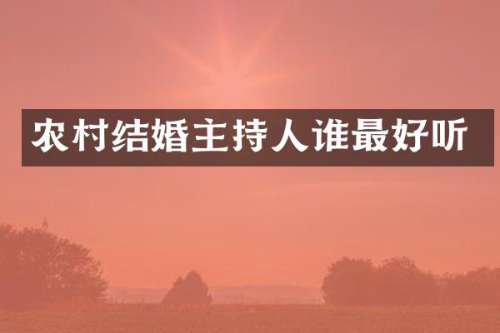 农村结婚主持人谁最好听