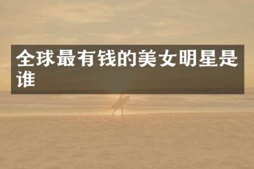 全球最有钱的明星是谁