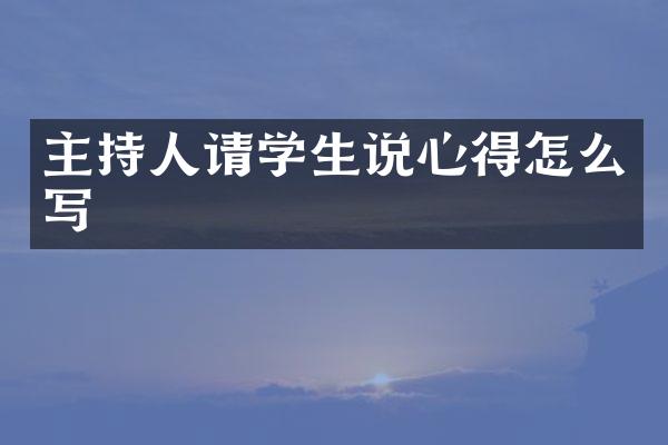 主持人请学生说心得怎么写