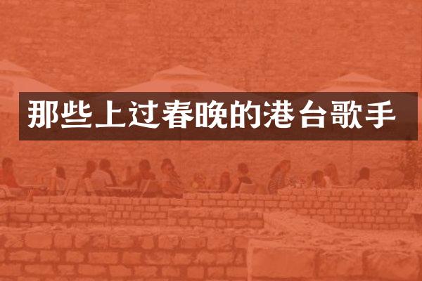 那些上过的港台歌手