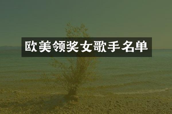 欧美领奖女歌手名单