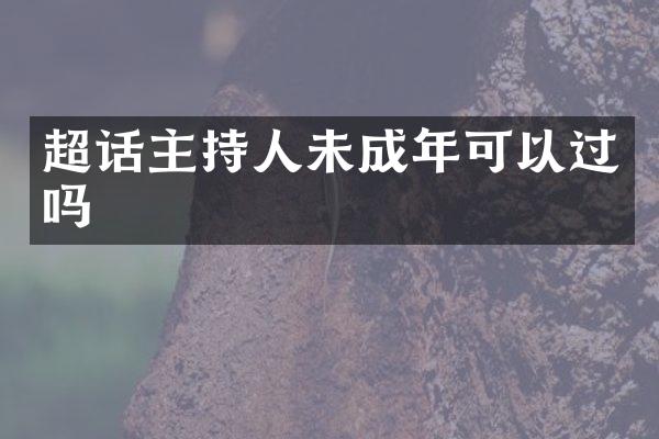 超话主持人未成年可以过吗