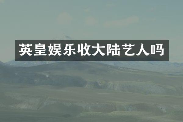 英皇娱乐收大陆艺人吗