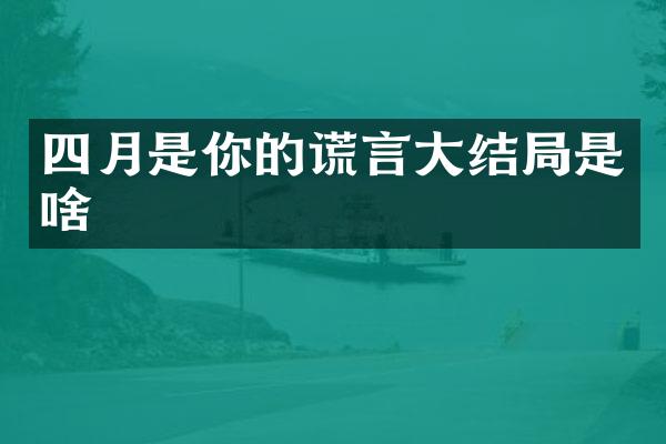 四月是你的谎言大结局是啥