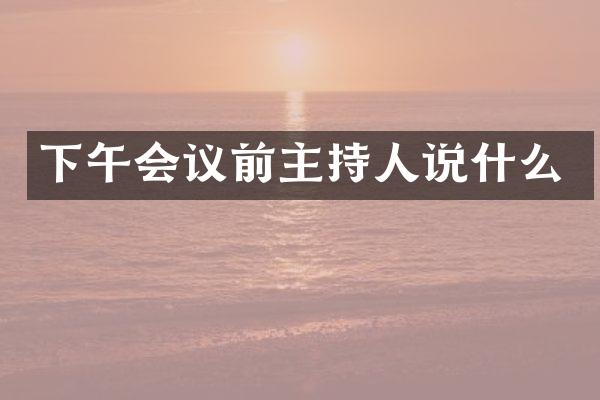 下午会议前主持人说什么