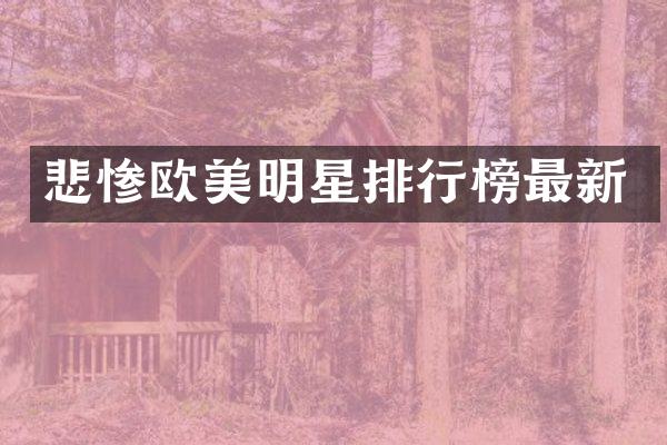 悲惨欧美明星排行榜最新