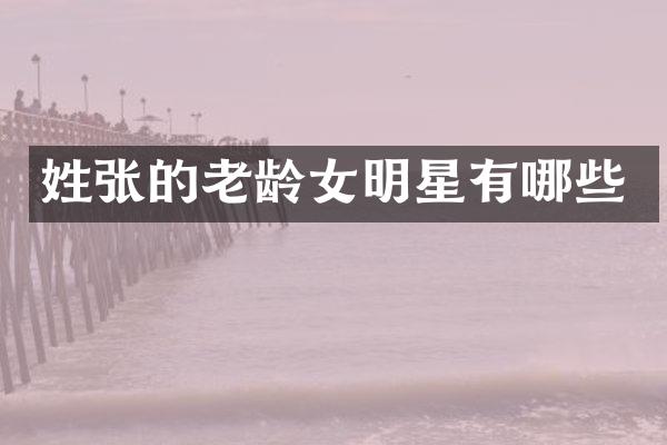 姓张的老龄女明星有哪些