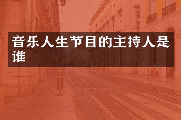 音乐人生节目的主持人是谁