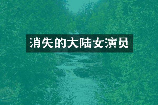 消失的大陆女演员