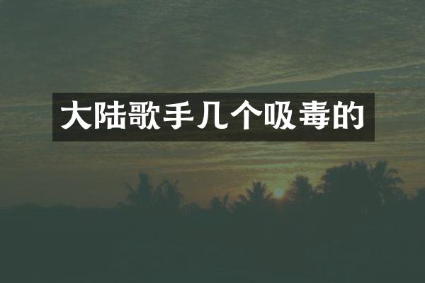 大陆歌手几个吸毒的