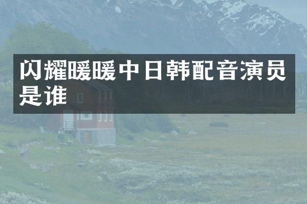 闪耀暖暖中日韩配音演员是谁
