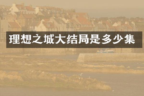 理想之城大结局是多少集