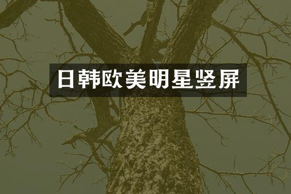 日韩欧美明星竖屏