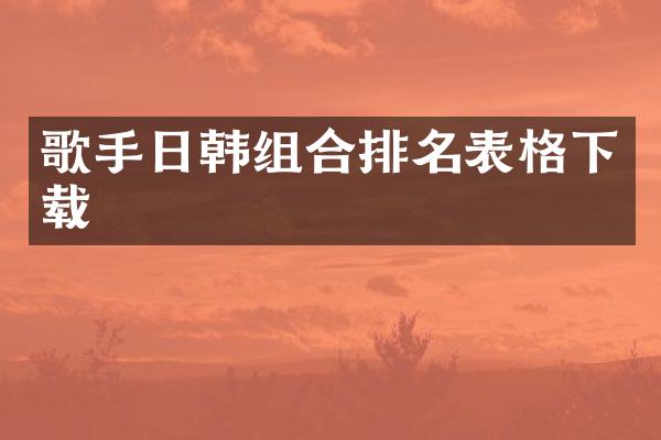歌手日韩组合排名表格下载