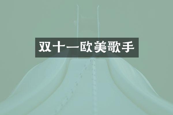 双十一欧美歌手