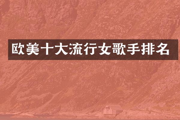 欧美十大流行女歌手排名