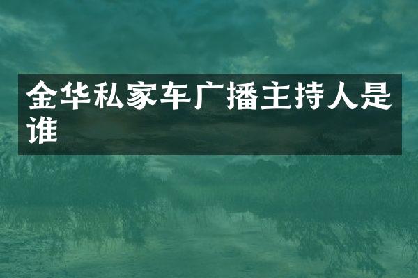 金华私家车广播主持人是谁