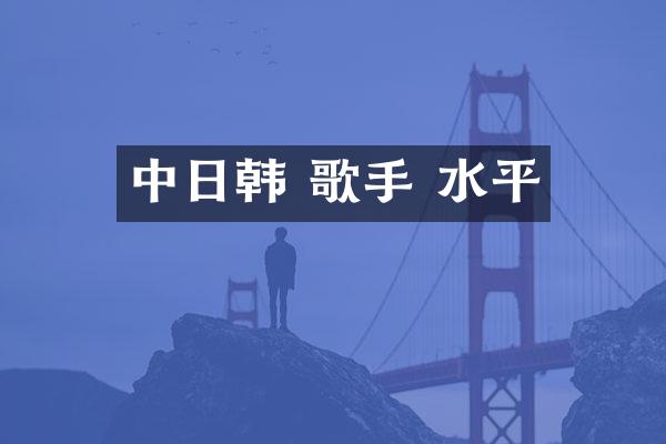 中日韩 歌手 水平