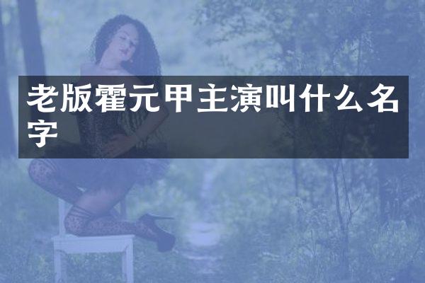 老版霍元甲主演叫什么名字