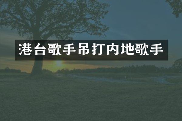 港台歌手吊打内地歌手