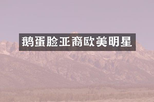 鹅蛋脸亚裔欧美明星