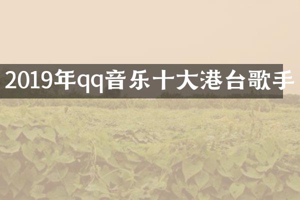 2019年qq音乐十大港台歌手