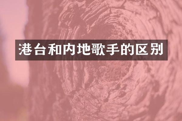 港台和内地歌手的区别