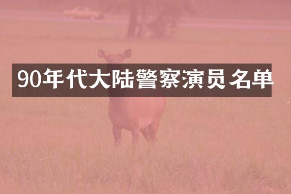 90年代大陆警察演员名单