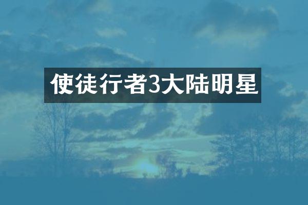 使徒行者3大陆明星