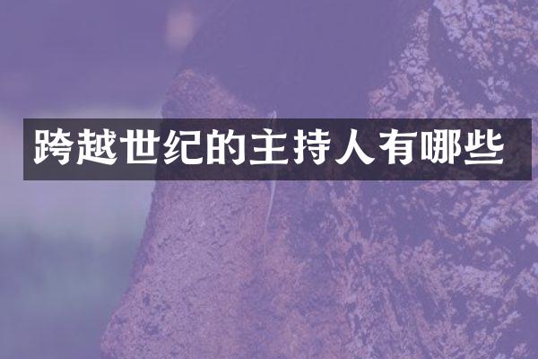 跨越世纪的主持人有哪些