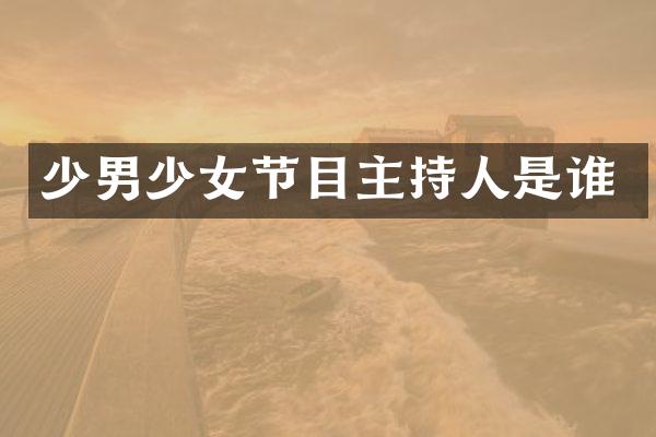 少男少女节目主持人是谁