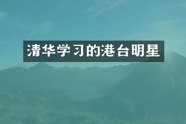 清华学习的港台明星