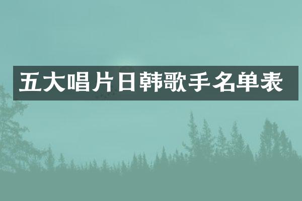 五大唱片日韩歌手名单表