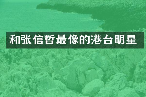 和张信哲最像的港台明星