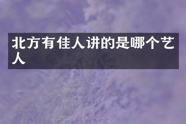 北方有佳人讲的是哪个艺人