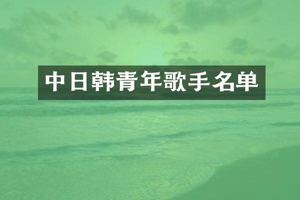 中日韩青年歌手名单