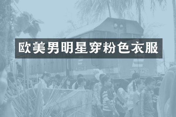 欧美男明星穿粉色衣服