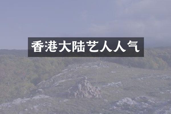 香港大陆艺人人气