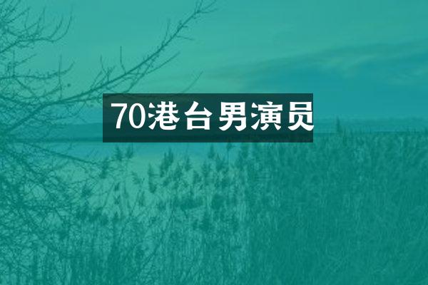 70港台男演员