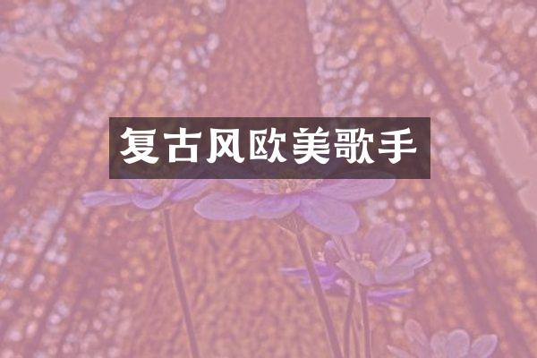 复古风欧美歌手