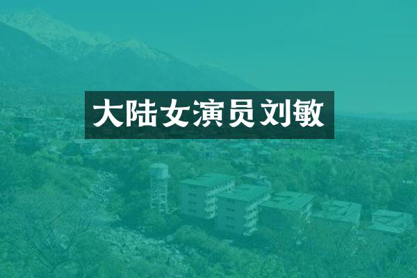 大陆女演员刘敏