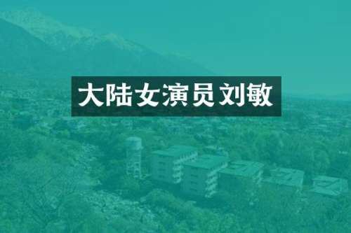 大陆女演员刘敏