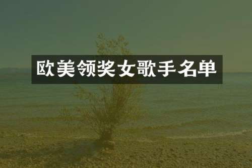 欧美领奖女歌手名单